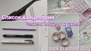 СПИСОК КАНЦЕЛЯРИИ  Что купить к школе back to school [upl. by Rue922]