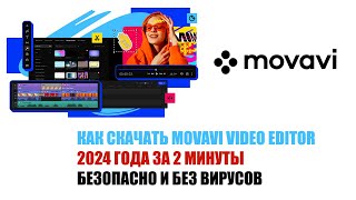 КАК СКАЧАТЬ MOVAVI VIDEO EDITOR 2024 ГОДА ЗА 2 МИНУТЫ  БЕЗОПАСНО И БЕЗ ВИРУСОВ [upl. by Eniarol996]