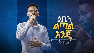 2204 ልቤን ልጣል እንጂ  Yitbarek Tamiru  Worship Song  Prophet Eyu Chufa  Christ Army Tv [upl. by Eicart]