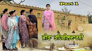 ਜੀਤਾ ਤਹਿਸੀਲਦਾਰਨੀ  part 1  BEST PUNJABI SHORT MOVIES 2024  FILMS  Noordeep [upl. by Emawk]