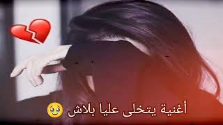 أغنية يتخلى عليا بلاش 🥹 الأغنية المغربية المشهورة ريمكس خيالي Zouhair bahaoui [upl. by Sirromal]