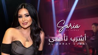 Saria Al Sawas  Al Saray Dubai 2023  ساريه السواس  أشرب تأنسى حفلة [upl. by Aretse]