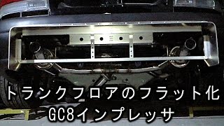 トランクフロアのフラット化 96 GC8インプレッサWRX改 [upl. by Bala964]