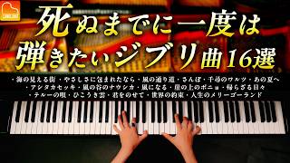 死ぬまでに弾きたいジブリ名曲16選【作業・勉強用BGM】ジブリ楽譜集発売記念！海の見える街、人生のメリーゴーランド、アシタカセッキ  ピアノ  CANACANA [upl. by Reisfield144]