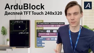 ArduBlock  Дисплей  TFT Touch 240x320 [upl. by Incrocci926]