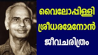 വൈലോപ്പിള്ളി ശ്രീധരമേനോൻ ജീവ ചരിത്രം  Vyloppilli Sreedhara Menon life story [upl. by Oiluarb]