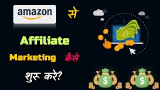 Affiliate Marketing in Just 5 Mints  How To Start Affiliate Marketing For Beginners [upl. by Olivie472]