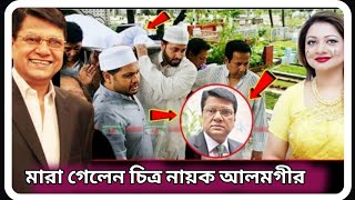 মারা গেছেন চিত্রনায়ক আলমগীর । কি থামবেল শয়তানরা সাবধান । Hero Alamgir Death News । sTube BD । [upl. by Atoiganap959]