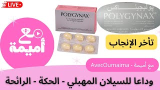 علاج السيلان المهبلي،الحكة و تأخر الإنجاب دواء polygynax بوليجيناكس [upl. by Nareik792]