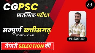 CGPSC प्रारंभिक परीक्षा । सम्पूर्ण छत्तीसगढ़ । live class23 [upl. by Waverly]