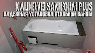 Надежная установка стальной ванны Kaldewei Saniform Plus [upl. by Isidro]