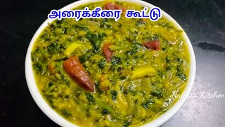 அரைக்கீரை கூட்டு  Arai keerai Kootu Recipe in Tamil  Keerai Kootu in TamilKeerai Recipe in Tamil [upl. by Leuqram582]