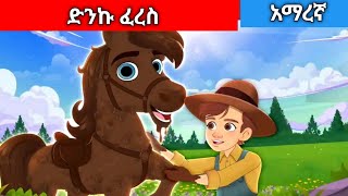 ድንኩ ፈረስAmharic fairy tales [upl. by Annasiul]