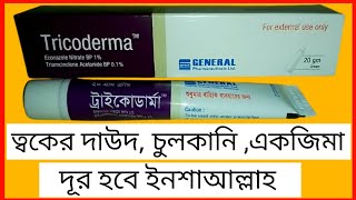 Tricoderma CreamEconazole Nitrate 1  Triamcinolone ত্বকের চুলকানি একজিমা ও দাউদের চিকিৎসায় [upl. by Faso]