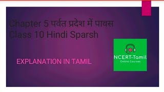 Chapter 5 Parvat Pradesh Me Paavas  Class 10  Hindi Sparsh  Explanation in Tamil [upl. by Boonie268]