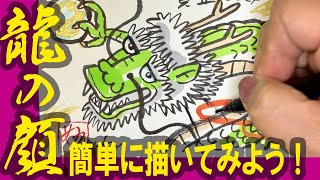 年賀状デザイン！「龍の顔、簡単に描いてみよう！」2024年：辰年の年賀状イラスト＞かわいい龍・かっこいい龍・簡単な龍の絵（絵手紙・ハガキ絵・一筆画・墨絵）年賀状作成【絵手紙妙華】 [upl. by Stirling492]