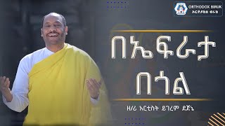 በኤፍራታ በጎል ዘማሪ ይገረም ደጀኔ  be efrata begol zemari yegerem dejene [upl. by Boardman]