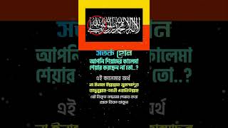 শিয়াদের বিকৃত কালেমা sad kalema islam sunni sia [upl. by Eleonora]