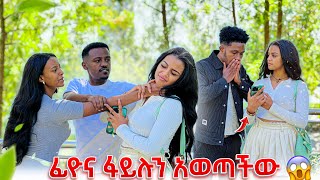 ፊዮና ፋይሉን አወጣችውዳኒ አበደ😭 [upl. by Eliga]