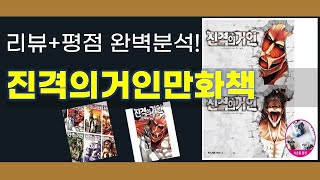 진격의거인만화책 추천 BEST 5  쇼핑팁스가 하나하나 분석해봤습니다 [upl. by Enoed]