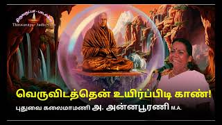 வெருவிடத்தென் உயிர்ப்பிடி காண்  திருஅருட்பா  𝕍𝔸𝕃𝕃𝔸𝕃𝔸ℝ 𝕊𝕠𝕟𝕘  𝕋ℍ𝕀ℝ𝕌𝔸ℝ𝕌𝕋ℙ𝔸 with 𝔼𝕝𝕦𝕔𝕚𝕕𝕒𝕥𝕚𝕠𝕟 [upl. by Panaggio]