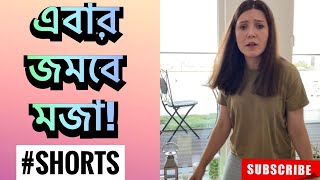 এবার জমবে মজা  Shehwar amp Maria Comedy  SHORTS [upl. by Llehsam]