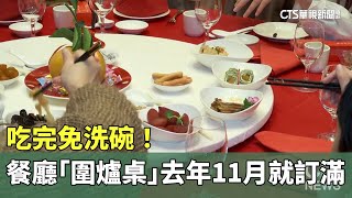 吃完免洗碗！ 餐廳「圍爐桌」去年11月就訂滿｜華視新聞 20240124 [upl. by Elodie87]