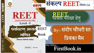 संकल्प क्लासेज REET Level1st New Book Review l 3rd Grade Level1 Book Review Sanjay Chaudhary Sir [upl. by Aneret]