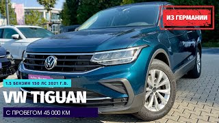 Не попавшие под санкции2 VW Tiguan 15 TSI DSG из Германии [upl. by Ellahcim]