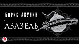 БОРИС АКУНИН «АЗАЗЕЛЬ» Аудиокнига Читают актеры театра и кино [upl. by Katuscha670]