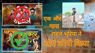 Rahul Bhuriya Or Vk Bhuriya Ne Song Copy Kiya copyright [upl. by Karalynn]