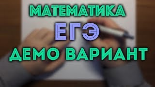 ДЕМО вариант ЕГЭ ПОЛНЫЙ РАЗБОР 🔴 [upl. by Razec]