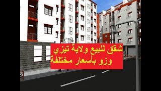 Vente Appartement Tizi Ouzou  شقق للبيع في تيزي وزو [upl. by Navnod]