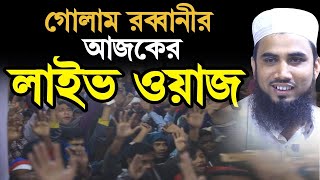 Live ২৯ ০১২৪ পাবনা  গোলাম রব্বানীর আজকের লাইভ ওয়াজ Golam Rabbani [upl. by Vail]