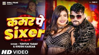 Video  कमर पे Sixer । Tuntun Yadav amp Khushi Kakar  Kamar Pe Sixer  Tuntun Yadav New Song 2024 [upl. by Ynatil]