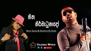 Hitha Hiri Watunado  Bachi Susan amp Ashanthi De Alwis [upl. by Aiuqenehs]