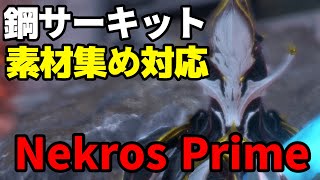 【Nekros Prime】優秀すぎてなんでもできる超万能フレームがこちらNekros Prime解説【Warframe】【ゆっくり実況】 [upl. by Aitel]