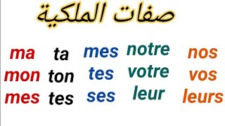 Les adjectifs possessifs  صفات الملكية [upl. by Peedsaj927]