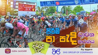 පිරිමි පා පැදි තරඟය සජීවී විකාශය  2024 [upl. by Ausoj127]