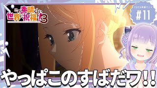 【同時視聴】声優オタクと見る！第11話「この素晴らしい世界に祝福を！3」【姫乃えこぴ】 [upl. by Llerat]