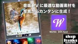 音楽PVに最適な動画素材を写真から簡単に作成！ iOS App「Werble」の使い方（Sleepfreaks Movie Site） [upl. by Dorie927]