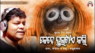 Odia Bhajan  କେଡେ ଭୁଲଟାଏ କଲି  Kede Bhultae Kali  Karunakar  Nihar Priyaashish  Jagannath Bhajan [upl. by Oecam]