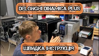 Delonghi Dinamica Plus  швидкий огляд і інструкція [upl. by Whitby808]