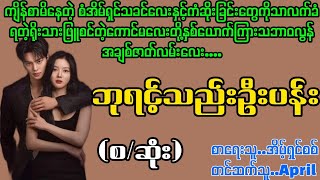 ဘုရင့်သည်းဦးပန်းLa Yate ChannelApri [upl. by Alad]