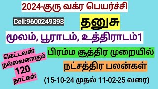 தனுசு ராசி நட்சத்திர பலன்கள் குரு வக்ர பெயர்ச்சி 20242025 [upl. by Atikehs]