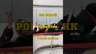 ТОТ САМЫЙ РОМАНТИК 🤯 до конца тг ZOLTEN hockey хоккей спорт [upl. by Noonan]