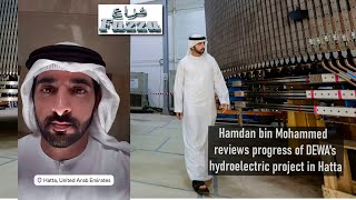 Sheikh Hamdan  فزاع FAZZA  reviews progress of DEWAs hydroelectric project in Hatta [upl. by Belcher]