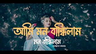 Ami Mon Bandhilam Bondhur sone  আমি মন বান্ধিলাম  slowed amp reverb  Juel Even [upl. by Ablem]