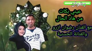 Hassaniaet rdwan azrouجديد الحسنية،و الفنان رضوان ازرو الوتايري [upl. by Agathy85]