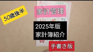 【家計管理】2025年家計簿紹介 手書き版 [upl. by Etakyram605]